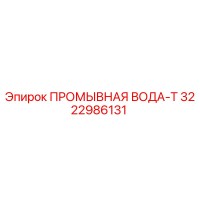 3222986131 ПРОМЫВНАЯ ВОДА-Т Epiroc
