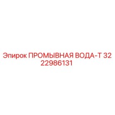 3222986131 ПРОМЫВНАЯ ВОДА-Т Epiroc