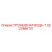 3222986131 ПРОМЫВНАЯ ВОДА-Т Epiroc