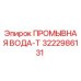 3222986131 ПРОМЫВНАЯ ВОДА-Т Epiroc