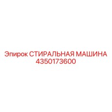 4350173600 СТИРАЛЬНАЯ МАШИНА Epiroc