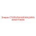 4350173600 СТИРАЛЬНАЯ МАШИНА Epiroc