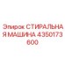 4350173600 СТИРАЛЬНАЯ МАШИНА Epiroc