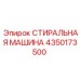 4350173500 СТИРАЛЬНАЯ МАШИНА Epiroc