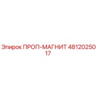 4812025017 ПРОП-МАГНИТ Epiroc