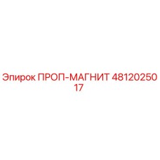 4812025017 ПРОП-МАГНИТ Epiroc