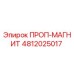 4812025017 ПРОП-МАГНИТ Epiroc