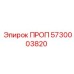 5730003820 ПРОП Epiroc