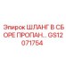 GS12071754 ШЛАНГ В СБОРЕ ПРОПАН… Epiroc