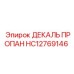 HC12769146 ДЕКАЛЬ ПРОПАН Epiroc