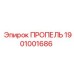 1901001686 ПРОПЕЛЬ Epiroc