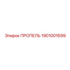 1901001699 ПРОПЕЛЬ Epiroc