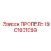 1901001699 ПРОПЕЛЬ Epiroc