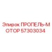 57303034 ПРОПЕЛЬ-МОТОР Epiroc