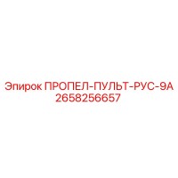2658256657 PROPEL-PULT-RUS-9A Epiroc