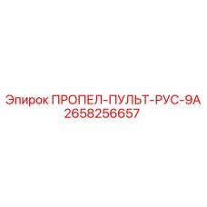 2658256657 PROPEL-PULT-RUS-9A Epiroc