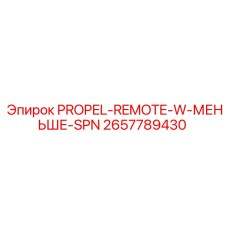 2657789430 PROPEL-REMOTE-W-МЕНЬШЕ-SPN Epiroc