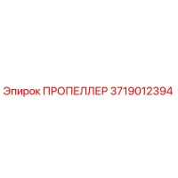 3719012394 ПРОПЕЛЛЕР Epiroc