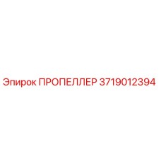 3719012394 ПРОПЕЛЛЕР Epiroc