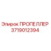 Пропеллер Epiroc 3719012394 - оригинальная запасная часть