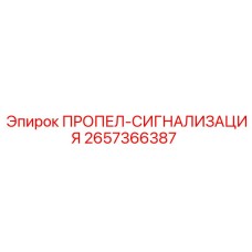 Сигнальное устройство с пропеллером Epiroc артикул 2657366387