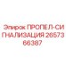 Сигнальное устройство с пропеллером Epiroc артикул 2657366387