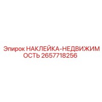 2657718256 НАКЛЕЙКА-НЕДВИЖИМОСТЬ Epiroc