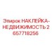 2657718256 НАКЛЕЙКА-НЕДВИЖИМОСТЬ Epiroc