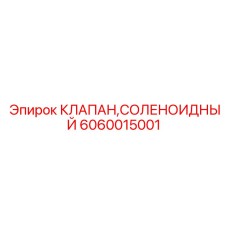 Клапан с PWM управлением для горнодобывающей техники