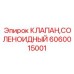 Клапан с PWM управлением для горнодобывающей техники
