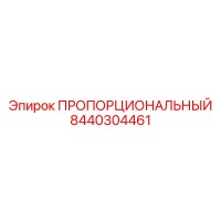 8440304461 Пропорциональный Epiroc