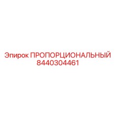8440304461 Пропорциональный Epiroc