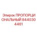 8440304461 Пропорциональный Epiroc