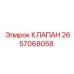 Клапан регулировки потока Epiroc артикул 2657068058