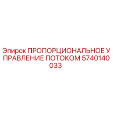 5740140033 Пропорциональное управление потоком Epiroc