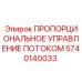 5740140033 Пропорциональное управление потоком Epiroc