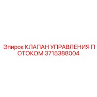 3715388004 КЛАПАН УПРАВЛЕНИЯ ПОТОКОМ Epiroc