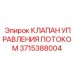 Пропорциональный гидроклапан 3715388004 от Epiroc