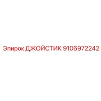 9106972242 ДЖОЙСТИК Epiroc
