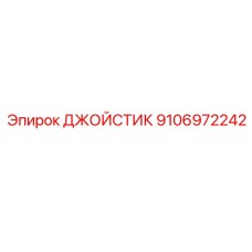 9106972242 ДЖОЙСТИК Epiroc