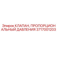 3717001203 КЛАПАН, ПРОПОРЦИОНАЛЬНЫЙ ДАВЛЕНИЯ Epiroc