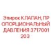 Электро-гидравлический пропорциональный клапан 3717001203 от Epiroc