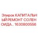 1630800556 КАПИТАЛЬНЫЙ РЕМОНТ СОЛЕНОИДА Epiroc