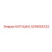 3216000122 КАТУШКА Epiroc