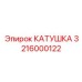 3216000122 КАТУШКА Epiroc