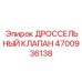 4700936138 ДРОССЕЛЬНЫЙ КЛАПАН Epiroc