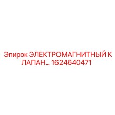 1624640471 ЭЛЕКТРОМАГНИТНЫЙ КЛАПАН Epiroc