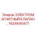 1624640471 ЭЛЕКТРОМАГНИТНЫЙ КЛАПАН Epiroc