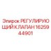 1625944901 РЕГУЛИРУЮЩИЙ КЛАПАН Epiroc