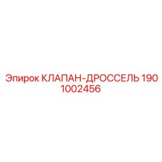 Пропорциональный гидроклапан артикул 1901002456 Epiroc